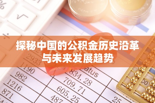 金溪探秘中国的公积金历史沿革与未来发展趋势