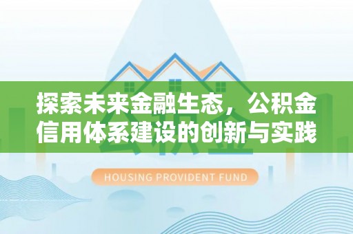 金溪探索未来金融生态，公积金信用体系建设的创新与实践