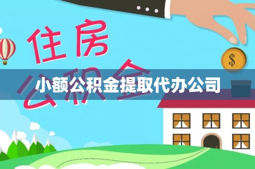 金溪小额公积金提取代办公司