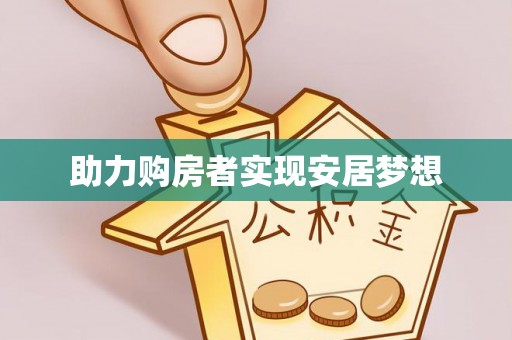 金溪助力购房者实现安居梦想