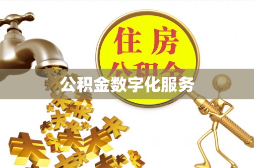金溪公积金数字化服务