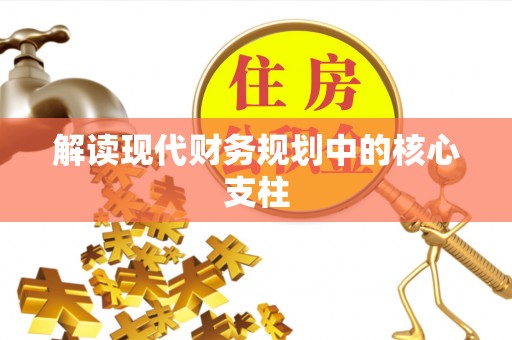 金溪解读现代财务规划中的核心支柱