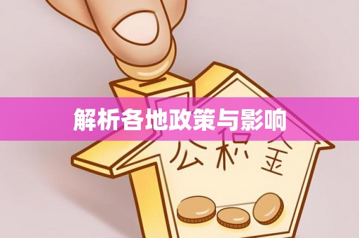 金溪解析各地政策与影响