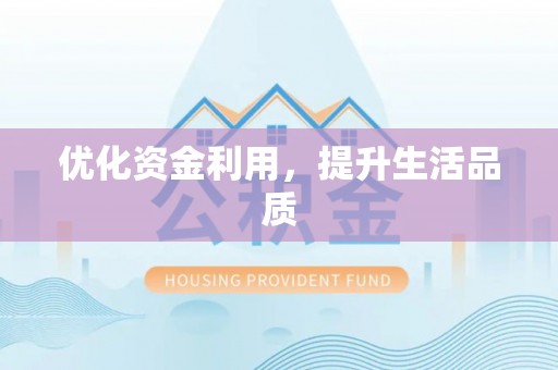 金溪优化资金利用，提升生活品质