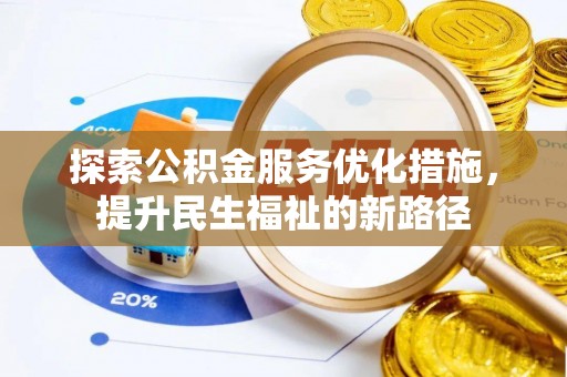金溪探索公积金服务优化措施，提升民生福祉的新路径