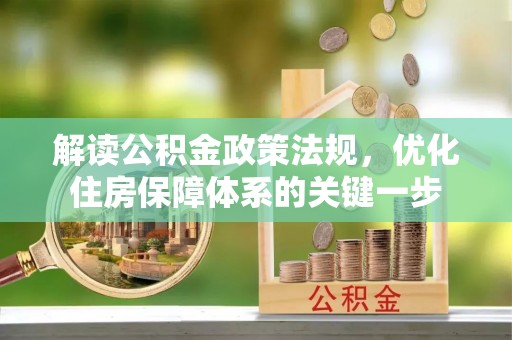 金溪解读公积金政策法规，优化住房保障体系的关键一步