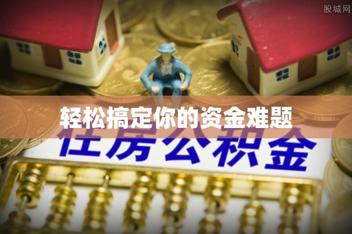 金溪轻松搞定你的资金难题