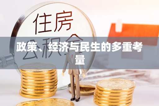 金溪政策、经济与民生的多重考量