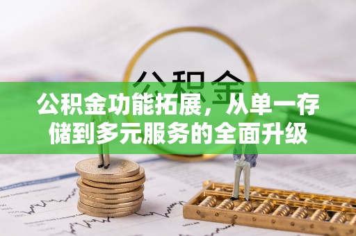 金溪公积金功能拓展，从单一存储到多元服务的全面升级