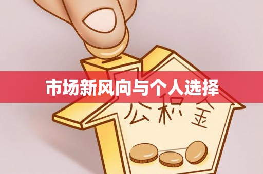 金溪市场新风向与个人选择