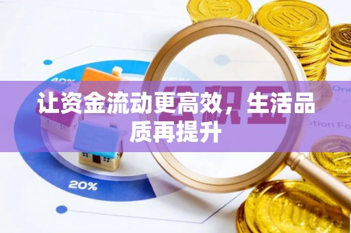 金溪让资金流动更高效，生活品质再提升