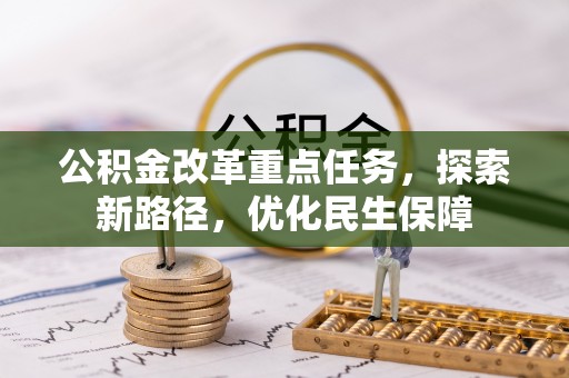 金溪公积金改革重点任务，探索新路径，优化民生保障