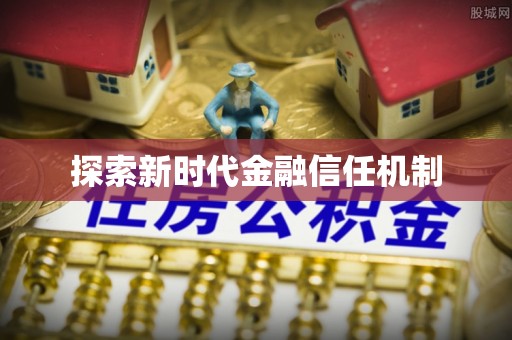 金溪探索新时代金融信任机制