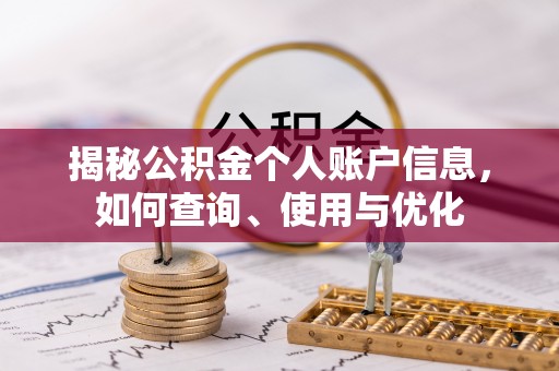 金溪揭秘公积金个人账户信息，如何查询、使用与优化