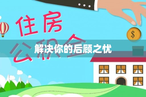 金溪解决你的后顾之忧