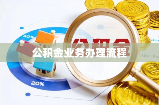金溪公积金业务办理流程