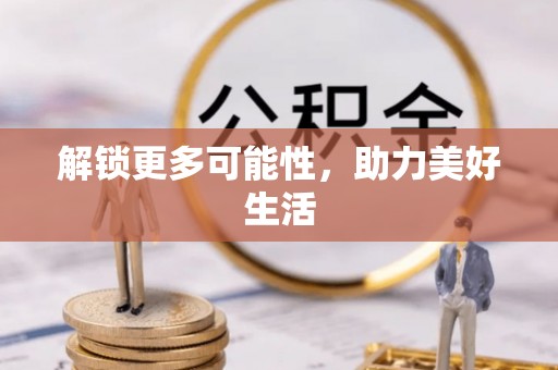 金溪解锁更多可能性，助力美好生活