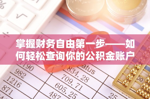 金溪掌握财务自由第一步——如何轻松查询你的公积金账户余额