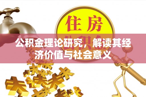 金溪公积金理论研究，解读其经济价值与社会意义