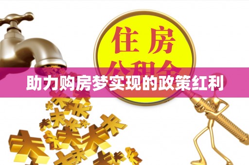 金溪助力购房梦实现的政策红利