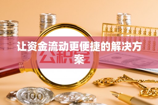 金溪让资金流动更便捷的解决方案