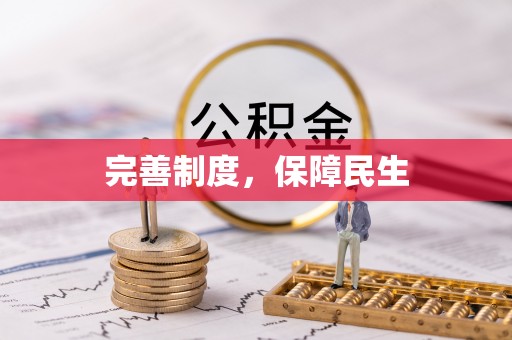 金溪完善制度，保障民生
