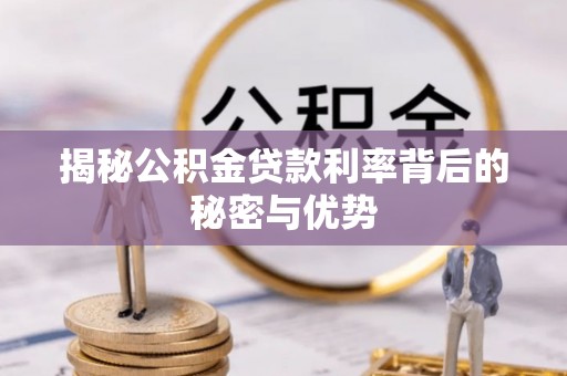 金溪揭秘公积金贷款利率背后的秘密与优势