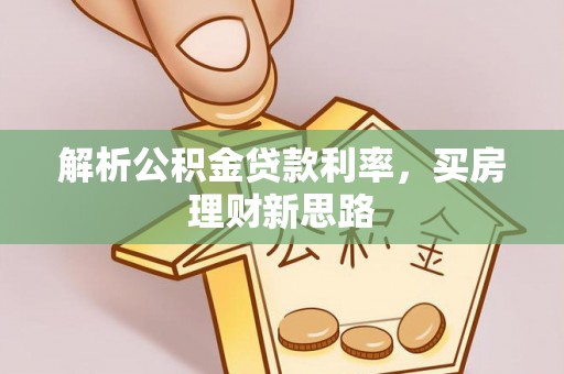 金溪解析公积金贷款利率，买房理财新思路