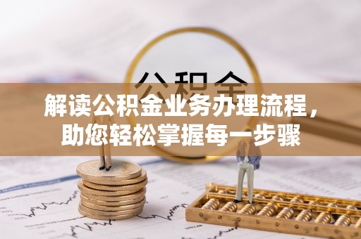 金溪解读公积金业务办理流程，助您轻松掌握每一步骤