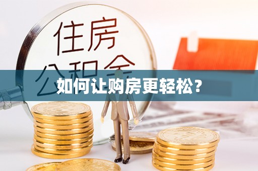金溪如何让购房更轻松？