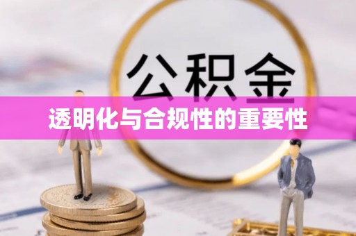 金溪透明化与合规性的重要性