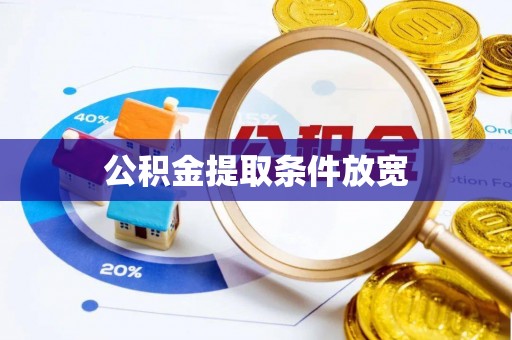 金溪公积金提取条件放宽