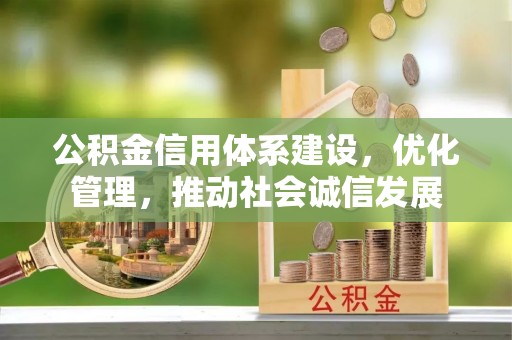 金溪公积金信用体系建设，优化管理，推动社会诚信发展