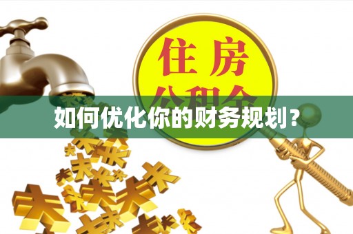 金溪如何优化你的财务规划？