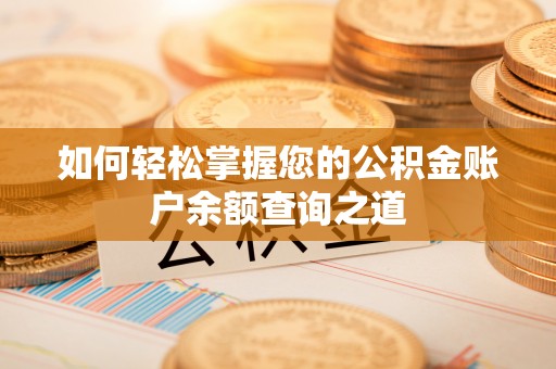 金溪如何轻松掌握您的公积金账户余额查询之道