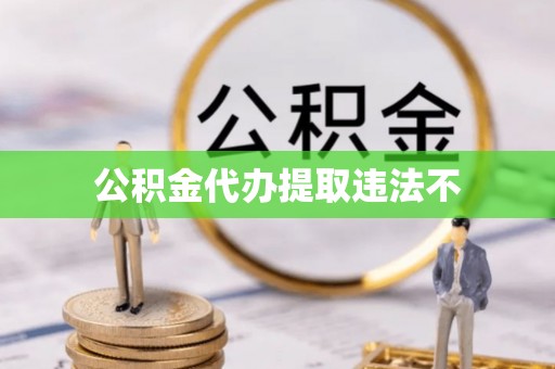 金溪公积金代办提取违法不