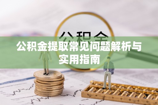 金溪公积金提取常见问题解析与实用指南