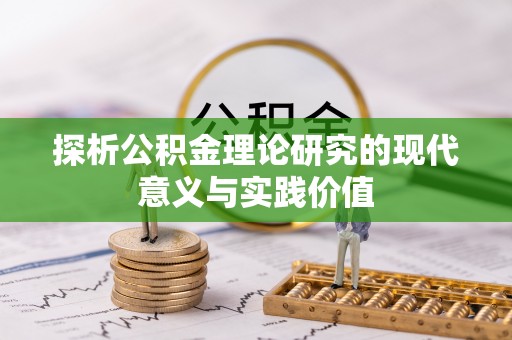 金溪探析公积金理论研究的现代意义与实践价值