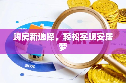 金溪购房新选择，轻松实现安居梦