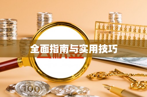 金溪全面指南与实用技巧