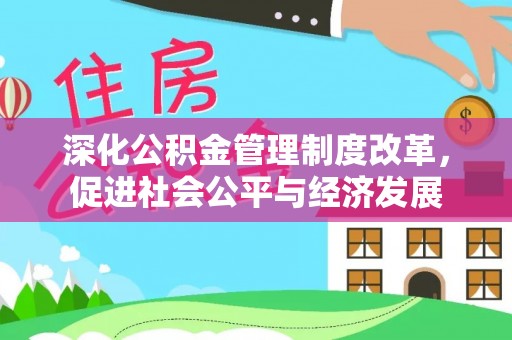 金溪深化公积金管理制度改革，促进社会公平与经济发展