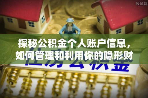 金溪探秘公积金个人账户信息，如何管理和利用你的隐形财富