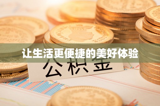 金溪让生活更便捷的美好体验