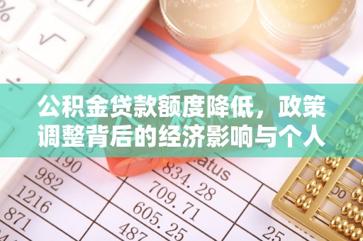 金溪公积金贷款额度降低，政策调整背后的经济影响与个人应对策略