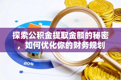 金溪探索公积金提取金额的秘密，如何优化你的财务规划