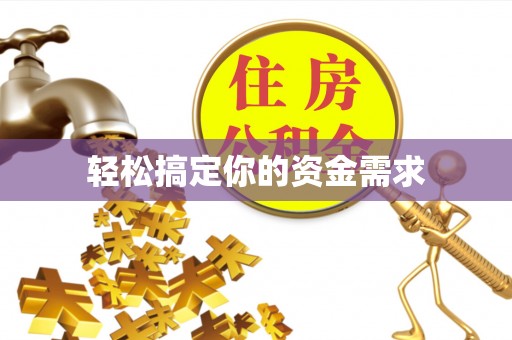 金溪轻松搞定你的资金需求