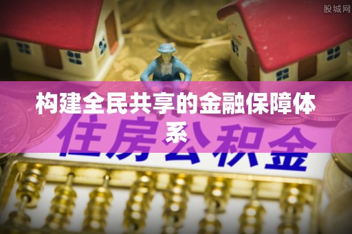 金溪构建全民共享的金融保障体系