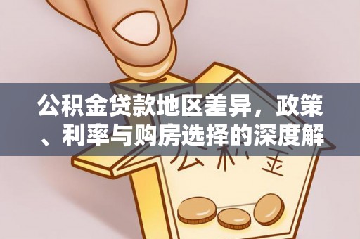 金溪公积金贷款地区差异，政策、利率与购房选择的深度解析