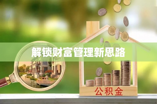 金溪解锁财富管理新思路