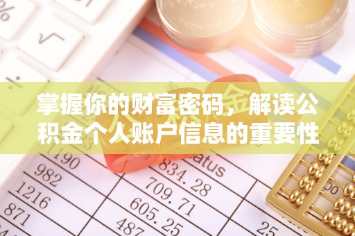金溪掌握你的财富密码，解读公积金个人账户信息的重要性